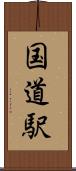 国道駅 Scroll