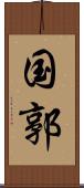 国郭 Scroll