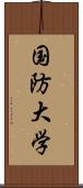 国防大学 Scroll