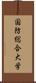 国防総合大学 Scroll