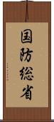 国防総省 Scroll