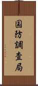 国防調査局 Scroll