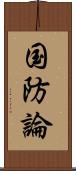 国防論 Scroll