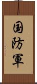 国防軍 Scroll