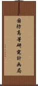国防高等研究計画局 Scroll