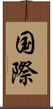国際 Scroll
