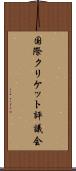 国際クリケット評議会 Scroll