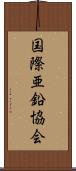 国際亜鉛協会 Scroll