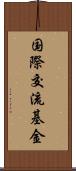 国際交流基金 Scroll