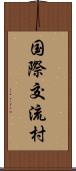 国際交流村 Scroll