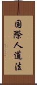 国際人道法 Scroll