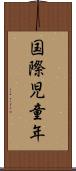 国際児童年 Scroll
