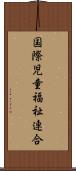 国際児童福祉連合 Scroll