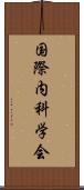 国際内科学会 Scroll