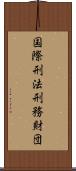 国際刑法刑務財団 Scroll