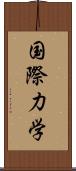 国際力学 Scroll