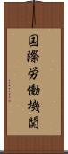 国際労働機関 Scroll