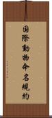 国際動物命名規約 Scroll