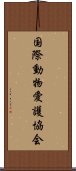 国際動物愛護協会 Scroll