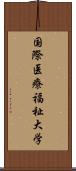 国際医療福祉大学 Scroll