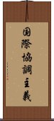 国際協調主義 Scroll