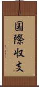 国際収支 Scroll