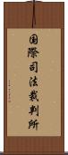 国際司法裁判所 Scroll