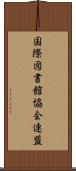 国際図書館協会連盟 Scroll