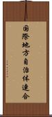 国際地方自治体連合 Scroll