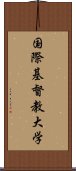 国際基督教大学 Scroll