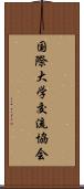 国際大学交流協会 Scroll