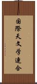 国際天文学連合 Scroll