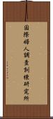 国際婦人調査訓練研究所 Scroll