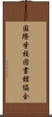 国際学校図書館協会 Scroll