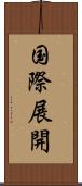 国際展開 Scroll