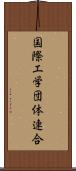 国際工学団体連合 Scroll