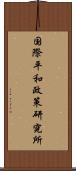 国際平和政策研究所 Scroll
