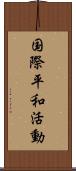 国際平和活動 Scroll