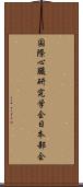 国際心臓研究学会日本部会 Scroll