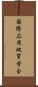 国際応用地質学会 Scroll