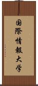 国際情報大学 Scroll