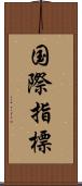 国際指標 Scroll