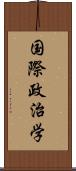 国際政治学 Scroll