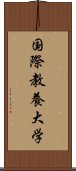 国際教養大学 Scroll