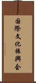 国際文化振興会 Scroll