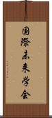 国際未来学会 Scroll