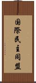 国際民主同盟 Scroll