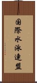 国際水泳連盟 Scroll