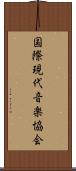 国際現代音楽協会 Scroll