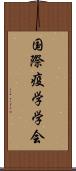 国際疫学学会 Scroll